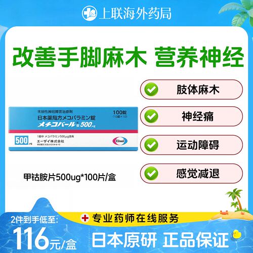 日本卫材弥可保 甲钴胺片100粒/片原装进口营养修复神经痛麻痹b12