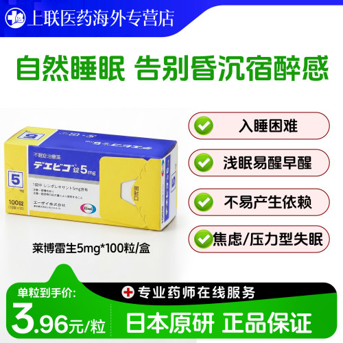 日本卫材（Eisai）原装进口莱博雷生助眠片5mg*100片快速入睡神器