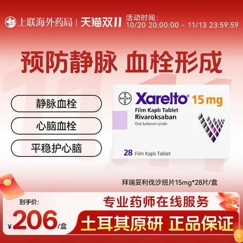 原研进口拜耳拜瑞妥Bayer利伐沙班片15mg28片预防血栓静脉血管