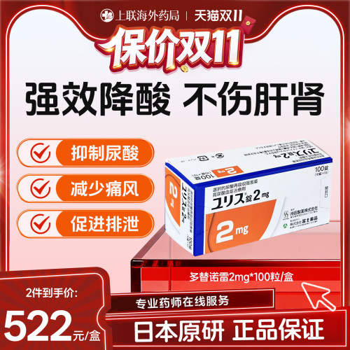 多替诺雷优乐思日本原装进口痛风药降尿酸2mg100片官方正品原研药