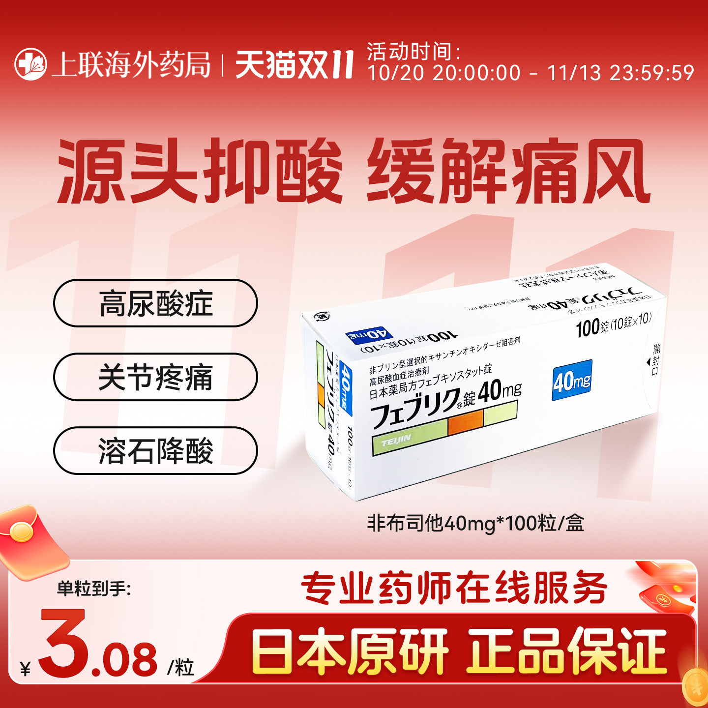 日本帝人痛风特效药原装进口非布司他片降尿酸排高尿酸40mg*100粒