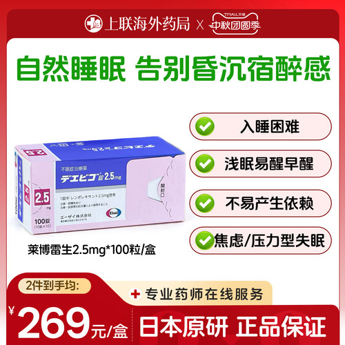 日本Eisai卫材莱博雷生助眠片2.5mg100片快速睡眠诱导剂改善失眠