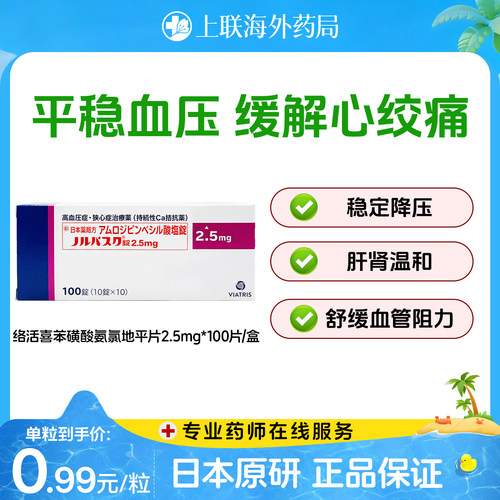 络活喜苯磺酸氨氯地平片高血压降压药维持血压进口辉瑞2.5mg100粒