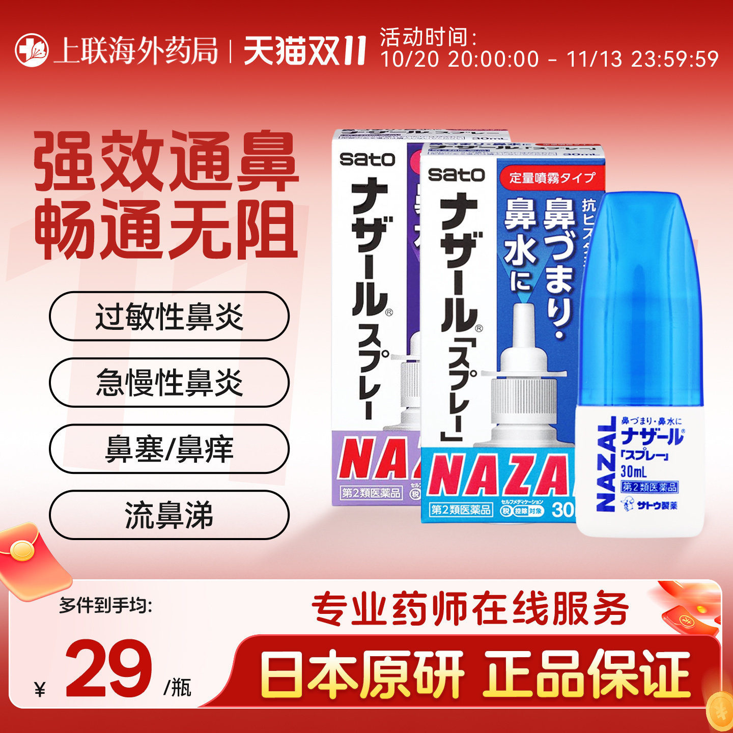 日本佐藤sato过敏性鼻炎专用喷雾剂鼻塞鼻痒薰衣草味佐腾原装进口