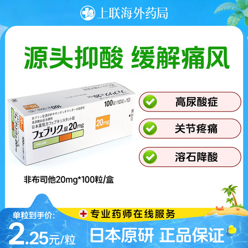 日本帝人牌非布司他片关节痛风快速降尿酸进口原研药20mg官方正品
