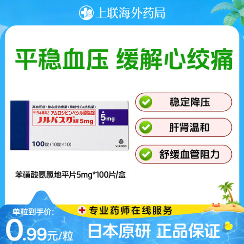 络活喜 苯磺酸氨氯地平片高血压降压药维持血压进口辉瑞5mg*100粒