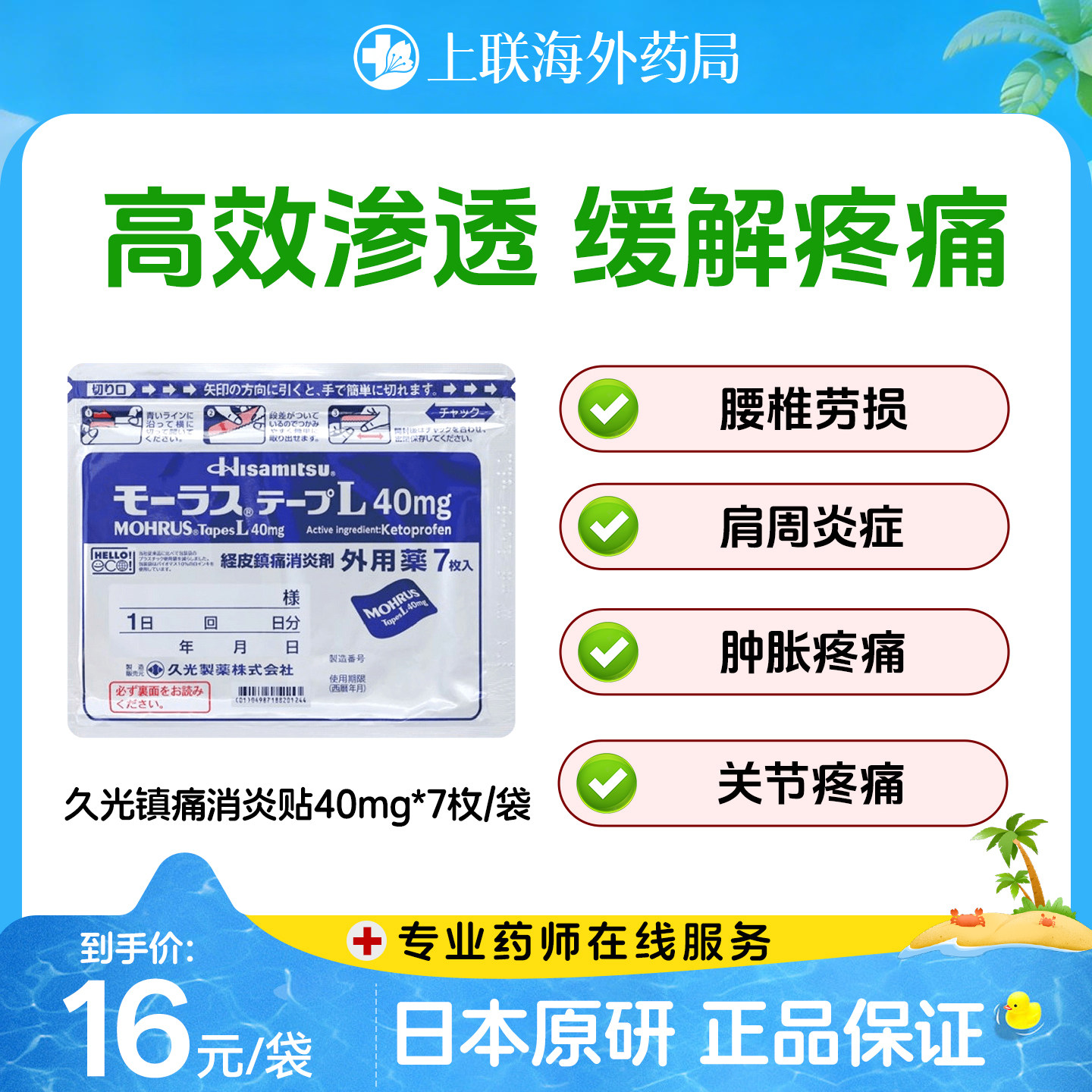 日本久光贴膏药慕拉适久光贴40mg*7枚消炎镇痛腰痛类风湿性关节炎图片