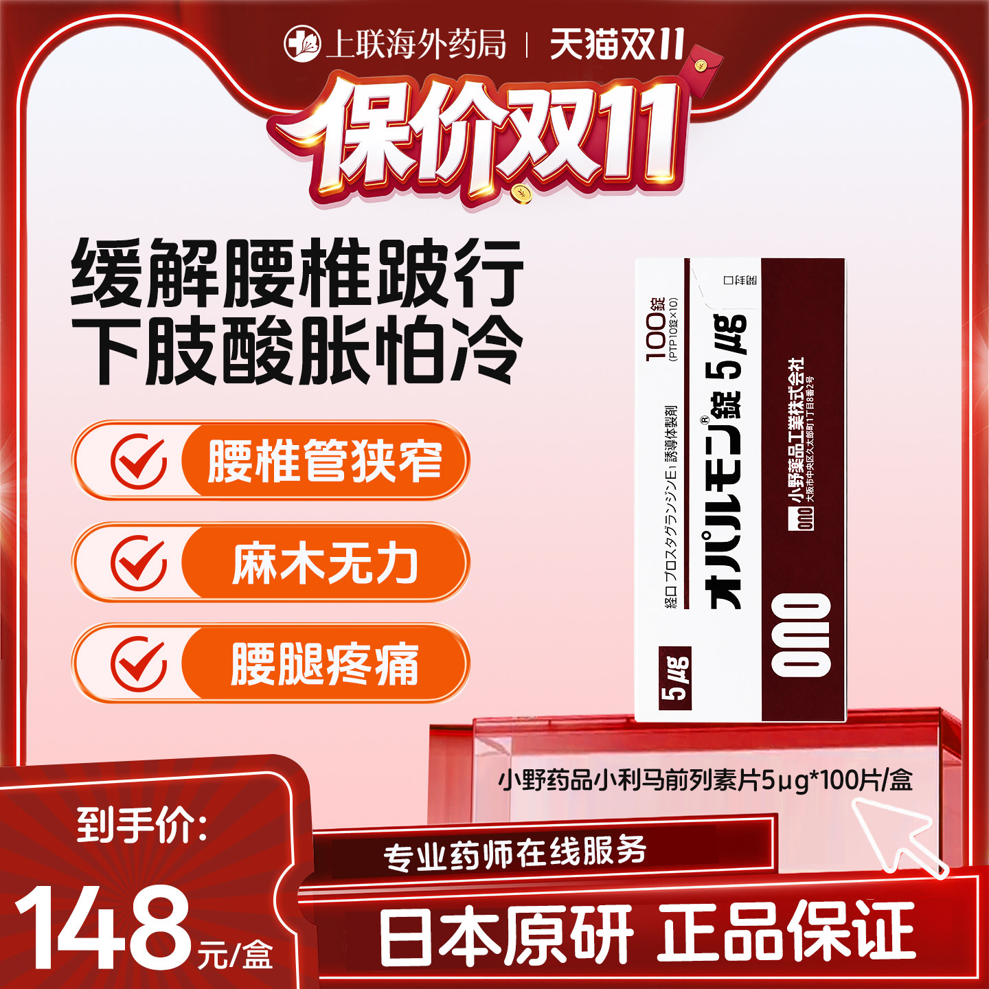 日版退行性腰椎管狭窄压迫神经专用药片小利马前列素片5μg*100片