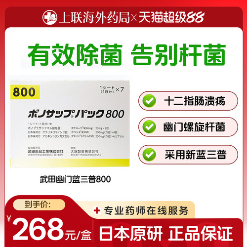 日本武田新幽门螺旋杆菌800款7板/盒胃药胃炎胃溃疡原装进口原研