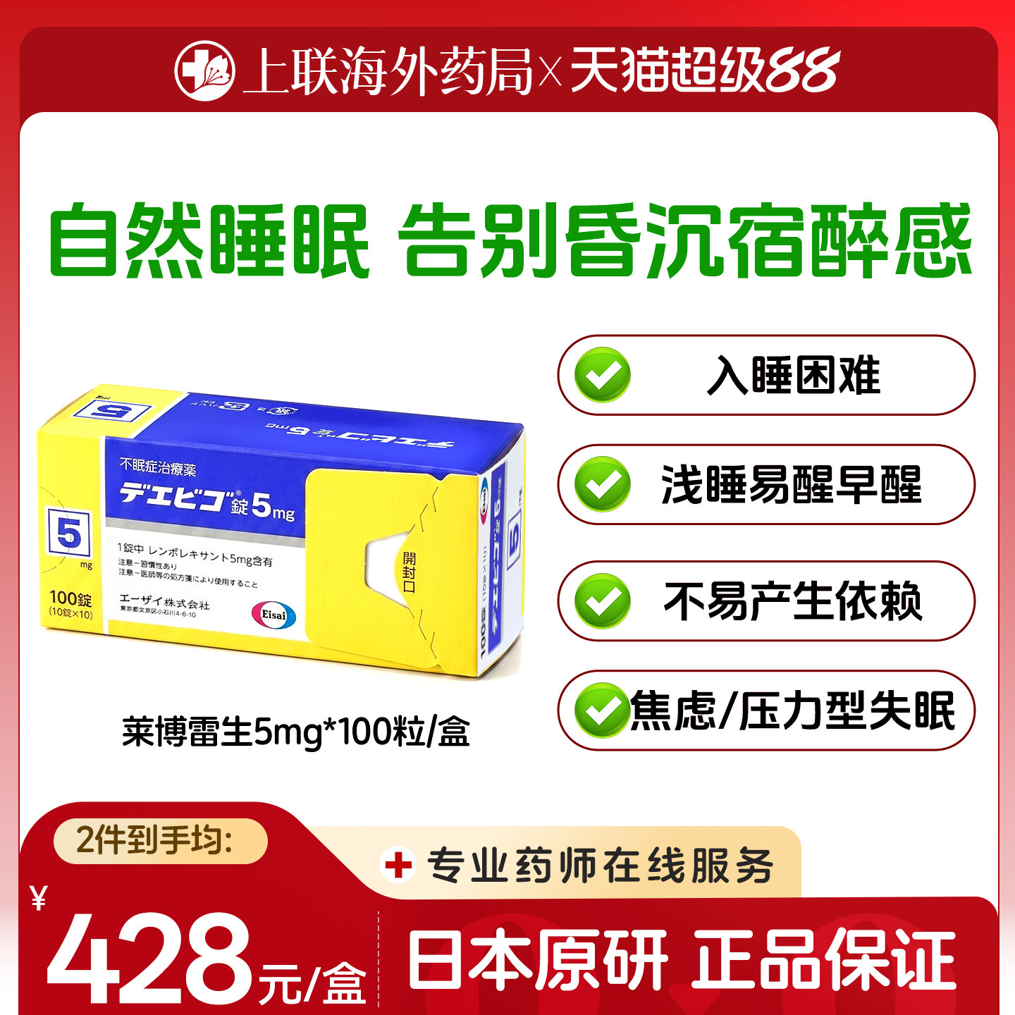 日本卫材原装进口莱博雷生片助眠药100片5mg失眠快速入睡日版原研图片