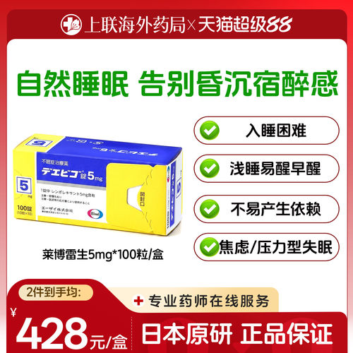 日本卫材原装进口莱博雷生片助眠药100片5mg失眠快速入睡日版原研