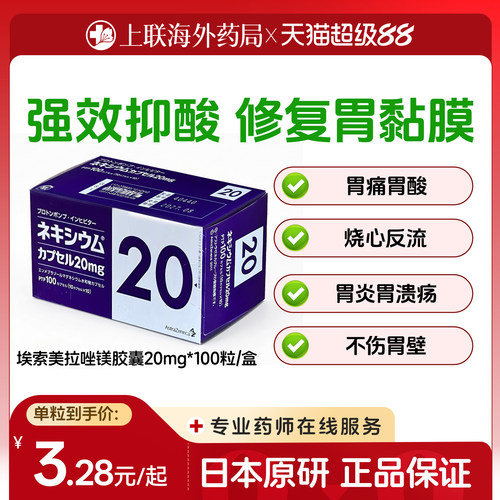 日本进口原研胃药埃索美拉唑镁胶囊胃痛胃胀反酸抗胃酸20mg*100粒