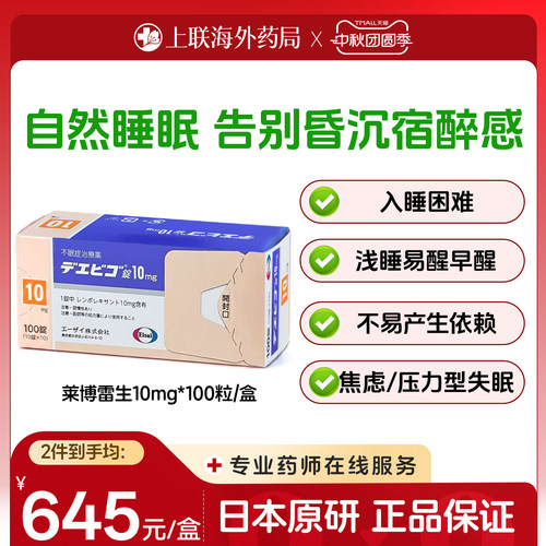 日本原研进口卫材莱博雷生失眠片强效安神助眠药快速睡眠10mg*100