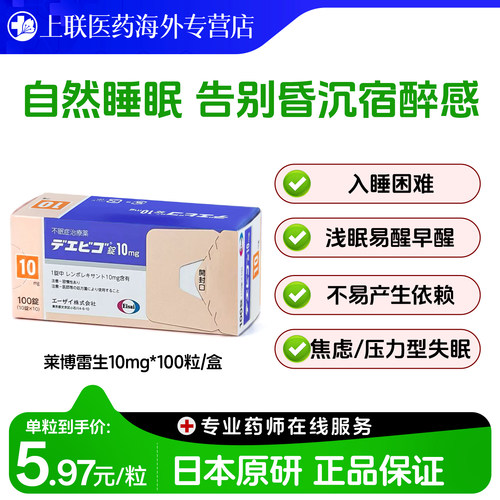 日本原研进口卫材莱博雷生失眠片强效安神助眠药快速睡眠10mg*100