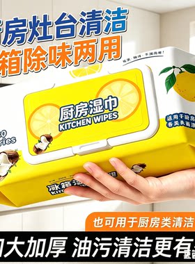 冰箱清洁湿巾多用途清洁湿巾厨房油烟机去油污MD