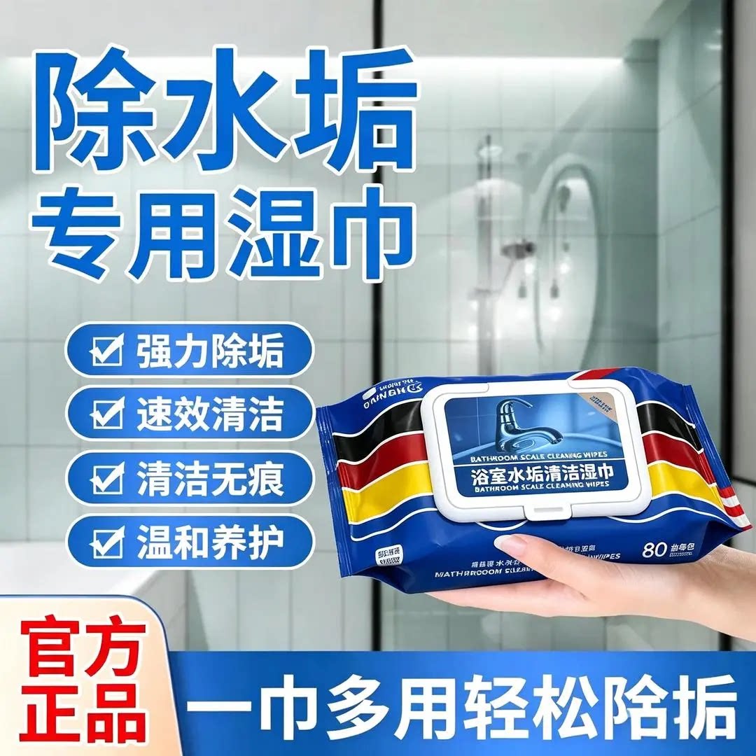 【强力清洁】浴室湿巾水垢清除玻璃水龙头瓷砖洗手池水垢污渍xy6