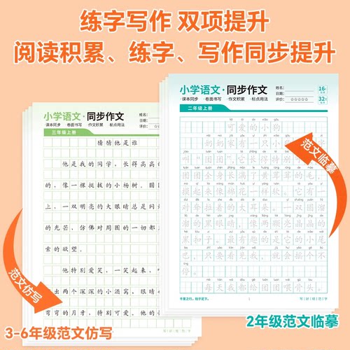 【语文老师推荐】2-6年级小学同步作文练字帖精选优秀范文训练MD3