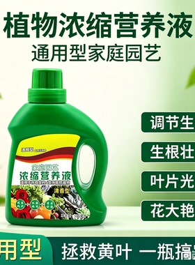 植物再生剂浓缩营养液绿植通用型花卉盆栽家庭园艺肥料复合肥HQ2