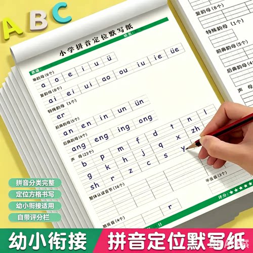 【老师推荐】小学拼音定位默写纸幼衔接一年级字声母韵母练习MD3