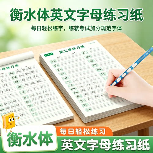 【升级加厚 每本50张】英文26个字母练习纸手写衡水体英语练习MD