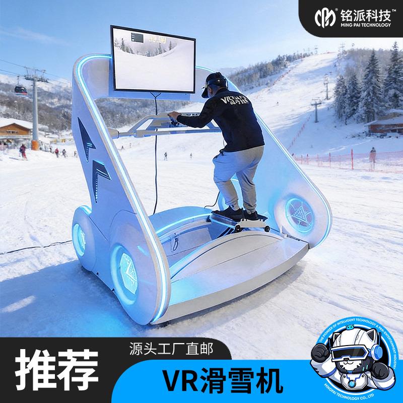 虚拟体感滑雪机VR设备AR全息互动投影游戏一体机室内冬季运动模拟