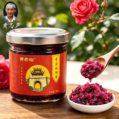 青岩黄老伯玫瑰蜜玫瑰酱