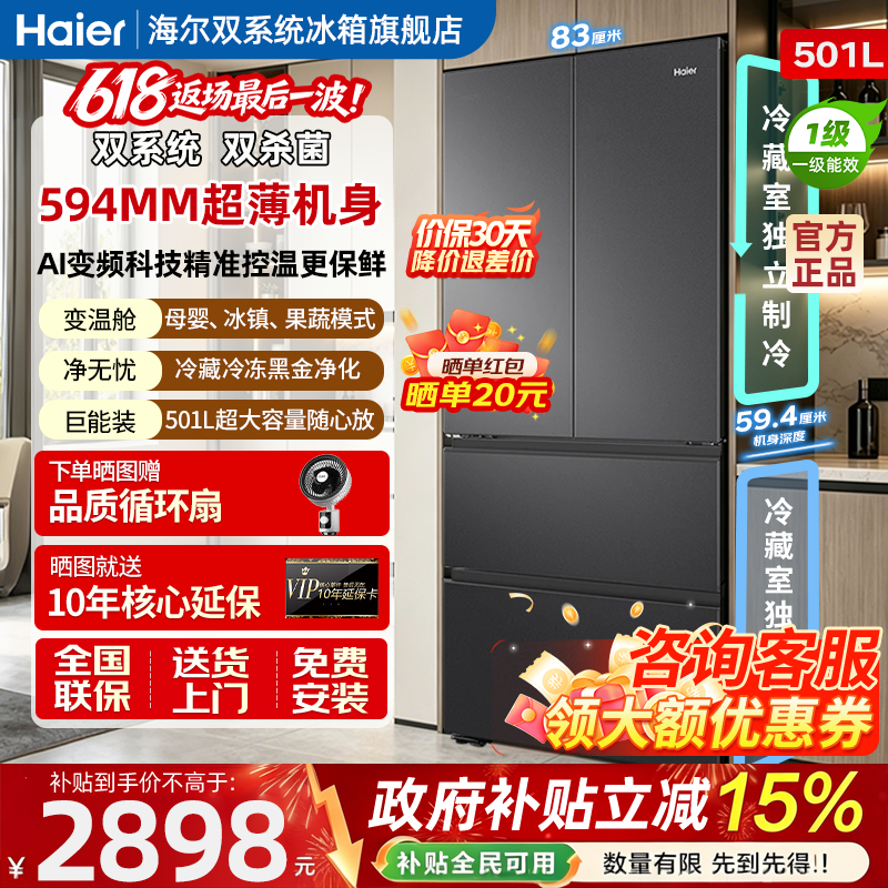 海尔双系统超薄501L法式多门冰箱
