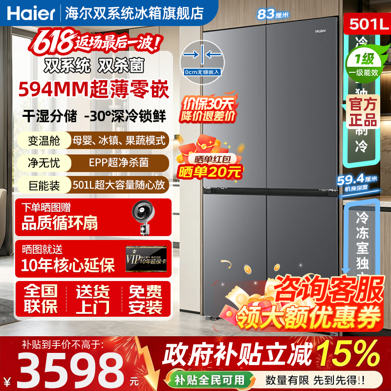 海尔501L双系统双开四门超薄零嵌