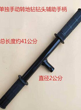 手动地钻打孔钻头辅助手柄人工施肥地钻螺旋钻头钻坑挖坑手把