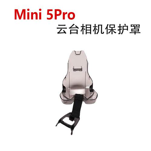 适用于DJI大疆Mini 5Pro云台相机床包mini5pro云台罩子更换配件