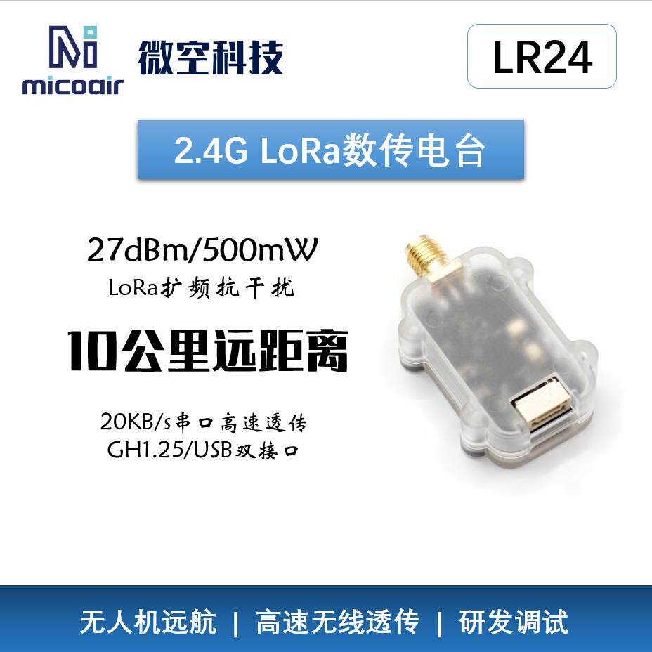 2.4G无人机数传10公里远距离LR24数传电台模块 支持ArduPilot/PX4 - 实物图