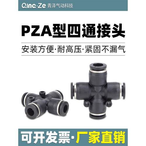 气动接头 十字型四通气管接头PZA4 PZA6 PZA8 PZA10 PZA12