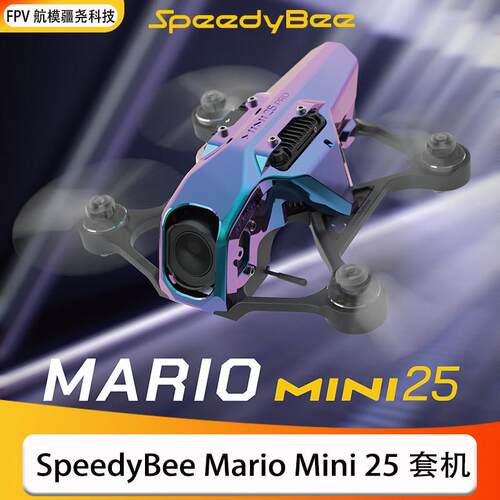 SpeedyBee Mario Mini25穿越机快蜂mini 25 O4Pro高清FPV动力套装