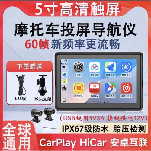 机车行车记录仪投屏导航机车carplay防水60帧5寸屏USB线供电