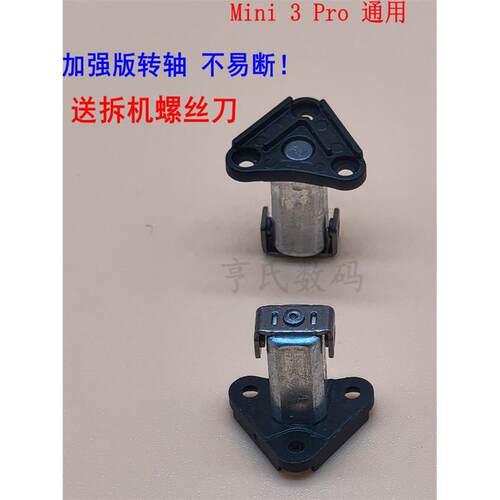 适用大疆mini3pro前机臂转轴 迷你mini45pro前后转轴 mini3前转轴