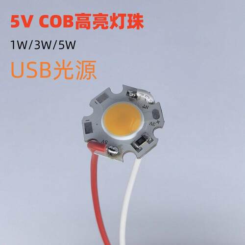 USB光源5V高亮3瓦5W灯珠3.7V1W灯板4.5V低压3V灯片直径20MM