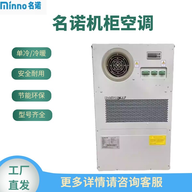 名诺机柜空调MCA1000/A1/C1通信户外/电力储能/直流/室内配电柜空调图片