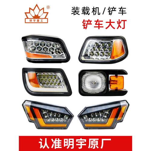 明宇装载机铲车前照灯后尾灯转向灯吊灯LED大灯工作照明超亮强光