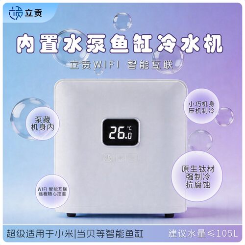 LG-GS100立贡智能鱼缸冷水机WIFI控制内置水泵小型制冷设备