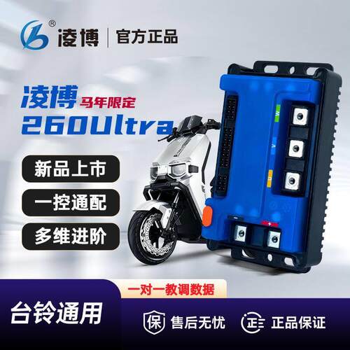 【马年限定】凌博控制器260Ultra台铃直上苍穹/封神/赤兔深度适配