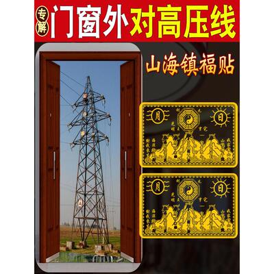 高压线电线杆对着大门卧室窗户顶心山海镇专解门贴家用隐形金属贴