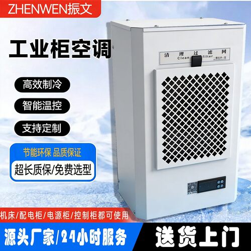 彷威图电器配电机柜配电箱控制电气柜散热制冷除湿室内侧挂式空调