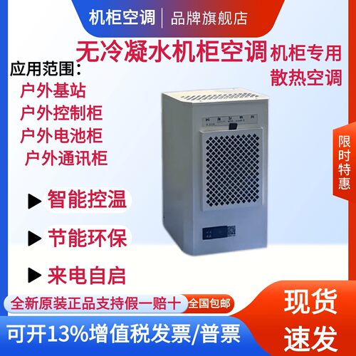 室内电器柜机柜外挂式机柜空调无水款内置冷凝水蒸发装置