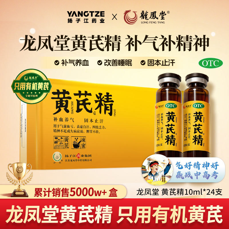 扬子江龙凤堂黄芪精口服液24支/盒益气养血补气补精神固本止汗