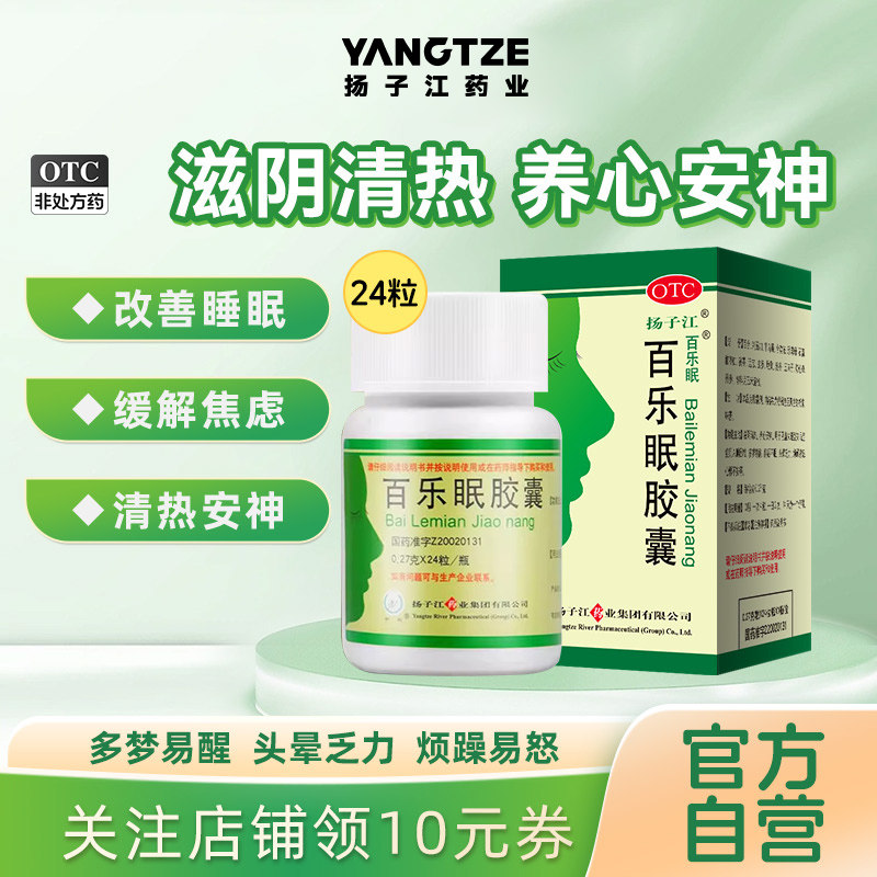 扬子江百乐眠胶囊24粒疲劳多梦滋阴清热入睡困难中药调理安心养神