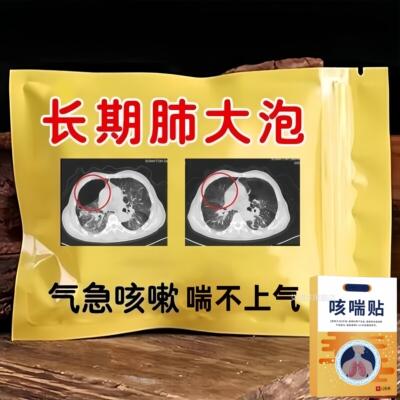 肺气肿专用贴肺大泡呼吸困膏难胸闷气短声音嘶哑一动就喘肺泡贴艾