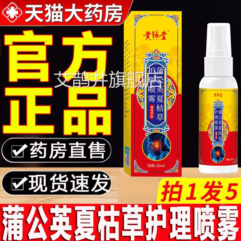 蒲公英夏枯草护理喷雾剂草本植物萃取方旗舰店正官品舒颈喷雾艾鹊