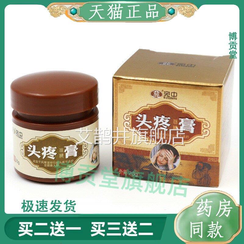 膏宛中头疼膏艾灸液头疼膏贴颈肩膏贴腰腿膏贴半月板帖艾鹊井旗舰