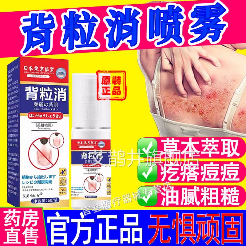 日本东京业背粒消官方旗舰正品皮药肤外用抑菌液背部清爽喷雾60ml