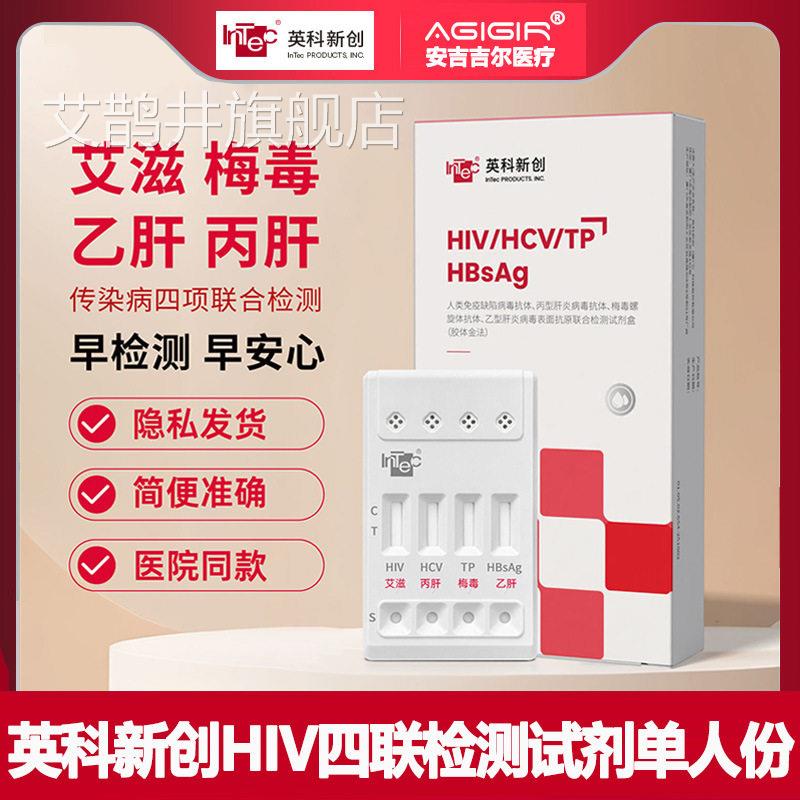 英科新创HIV四联卡艾滋梅毒丙乙肝四合一检测肝试剂纸非hiv第四代图片